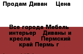 Продам Диван  › Цена ­ 4 - Все города Мебель, интерьер » Диваны и кресла   . Пермский край,Пермь г.